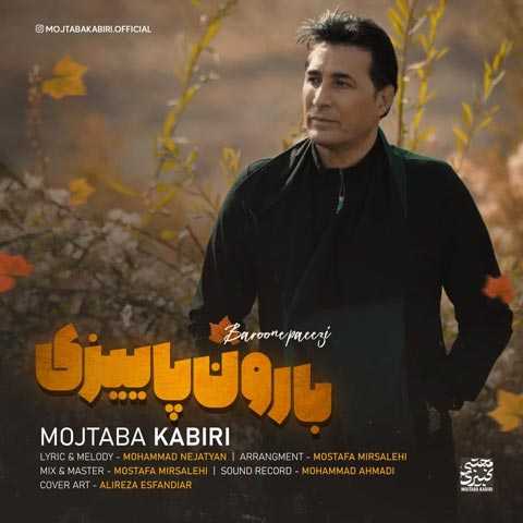 دانلود آهنگ مجتبی کبیری بارون پاییزی 1 Mojtaba Kabiri Baroone Paeezi